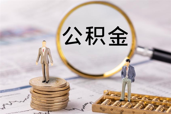 黔南公积金有办法套出来吗（公积金有什么办法可以套现吗）
