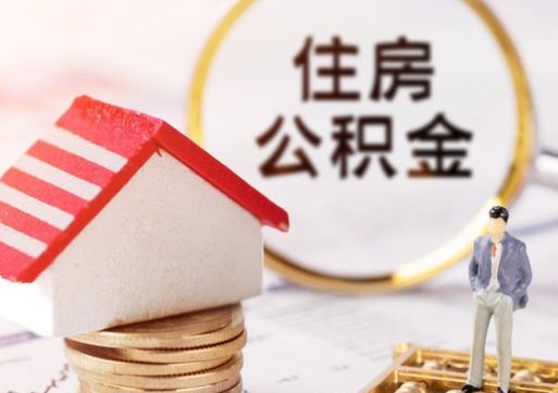 黔南离职公积金代办（离职公积金代取需要什么材料）